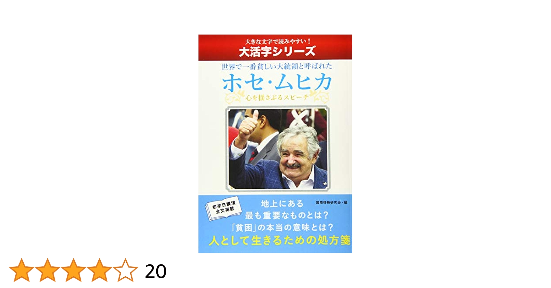 ★世界でいちばん貧しい大統領のスピーチ 世界でいちばん貧しい大統領のスピ－チ / くさば よしみ【編